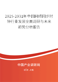 2025-2031年中國網絡同步時鐘行業發展全面調研與未來趨勢分析報告