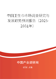 中國衛生巾市場調查研究與發展趨勢預測報告（2025-2031年）