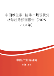 中國維生素C精華市場現狀分析與趨勢預測報告（2025-2031年）