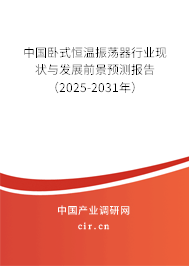 中國臥式恒溫振蕩器行業現狀與發展前景預測報告（2025-2031年）