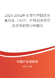 2025-2031年全球與中國無水氟化氫（AHF）市場調查研究及前景趨勢分析報告