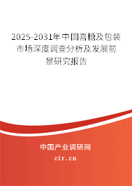 2025-2031年中國喜糖及包裝市場深度調查分析及發展前景研究報告