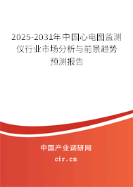 2025-2031年中國心電圖監(jiān)測儀行業(yè)市場分析與前景趨勢預(yù)測報(bào)告