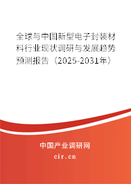全球與中國新型電子封裝材料行業(yè)現(xiàn)狀調(diào)研與發(fā)展趨勢預(yù)測報(bào)告（2025-2031年）