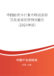 中國信用卡行業市場調查研究及發展前景預測報告（2025年版）