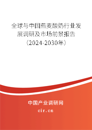 全球與中國燕麥酸奶行業發展調研及市場前景報告（2024-2030年）