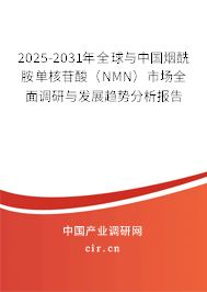 2025-2031年全球與中國煙酰胺單核苷酸（NMN）市場全面調研與發展趨勢分析報告