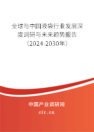 全球與中國液袋行業(yè)發(fā)展深度調(diào)研與未來趨勢報(bào)告（2024-2030年）