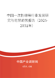 中國(guó)一次性繃帶行業(yè)發(fā)展研究與前景趨勢(shì)報(bào)告（2025-2031年）
