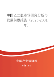 中國(guó)乙二醛市場(chǎng)研究分析與發(fā)展前景報(bào)告（2025-2031年）