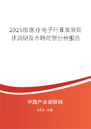 2025版醫療電子行業發展現狀調研及市場前景分析報告