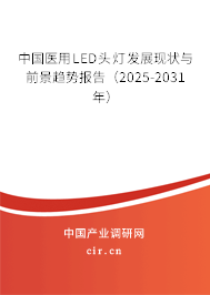 中國醫(yī)用LED頭燈發(fā)展現(xiàn)狀與前景趨勢(shì)報(bào)告（2025-2031年）