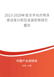 2023-2029年音樂手機市場深度調查分析及發展前景研究報告