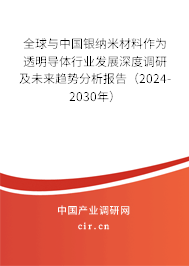 全球與中國(guó)銀納米材料作為透明導(dǎo)體行業(yè)發(fā)展深度調(diào)研及未來(lái)趨勢(shì)分析報(bào)告（2024-2030年）