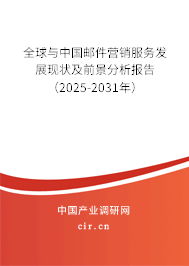 全球與中國郵件營銷服務(wù)發(fā)展現(xiàn)狀及前景分析報告（2025-2031年）