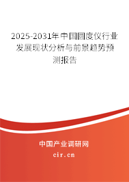 2025-2031年中國(guó)圓度儀行業(yè)發(fā)展現(xiàn)狀分析與前景趨勢(shì)預(yù)測(cè)報(bào)告