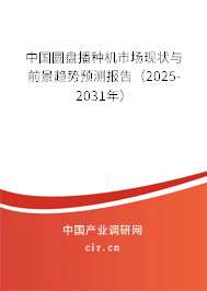 中國圓盤播種機市場現狀與前景趨勢預測報告（2025-2031年）