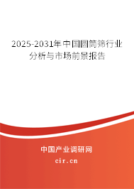 2025-2031年中國圓筒篩行業分析與市場前景報告