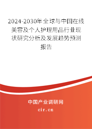 2024-2030年全球與中國在線美容及個人護理用品行業現狀研究分析及發展趨勢預測報告