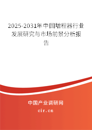 2025-2031年中國増程器行業發展研究與市場前景分析報告