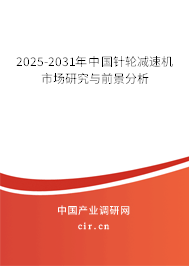 2025-2031年中國針輪減速機市場研究與前景分析