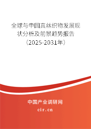 全球與中國真絲織物發展現狀分析及前景趨勢報告（2025-2031年）