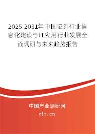 2025-2031年中國證券行業信息化建設與IT應用行業發展全面調研與未來趨勢報告