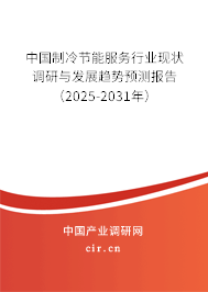 中國制冷節能服務行業現狀調研與發展趨勢預測報告（2025-2031年）