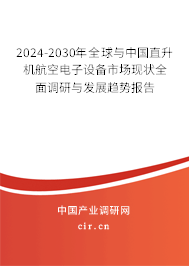 2024-2030年全球與中國直升機(jī)航空電子設(shè)備市場現(xiàn)狀全面調(diào)研與發(fā)展趨勢報告