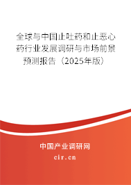 全球與中國止吐藥和止惡心藥行業發展調研與市場前景預測報告（2024年版）