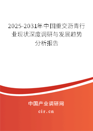 2025-2031年中國重交瀝青行業(yè)現(xiàn)狀深度調研與發(fā)展趨勢分析報告