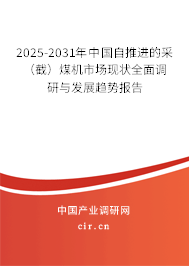 2025-2031年中國自推進的采（截）煤機市場現狀全面調研與發展趨勢報告