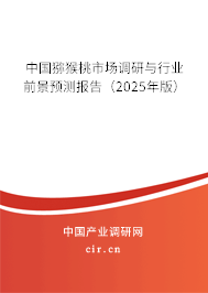 中國獼猴桃市場調研與行業前景預測報告（2025年版）