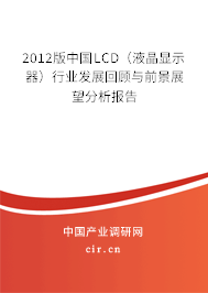 2012版中國LCD（液晶顯示器）行業發展回顧與前景展望分析報告