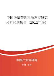 中國版增塑劑市場發展研究分析預測報告（2012年版）