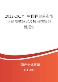 2012-2017年中國保健茶市場營銷模式研究及投資前景分析報告