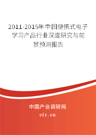 2011-2015年中國便攜式電子學習產品行業深度研究與前景預測報告