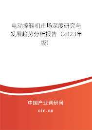 電動擦鞋機市場深度研究與發展趨勢分析報告（2023年版）