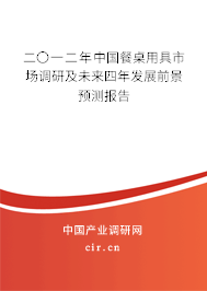 二〇一二年中國(guó)餐桌用具市場(chǎng)調(diào)研及未來(lái)四年發(fā)展前景預(yù)測(cè)報(bào)告