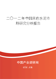 二〇一二年中國黑色水泥市場研究分析報告