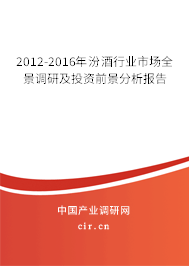 2012-2016年汾酒行業市場全景調研及投資前景分析報告