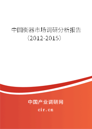 中國衡器市場調研分析報告（2012-2015）
