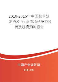 2010-2015年中國聚苯醚（PPO）行業市場競爭力分析及規模預測報告