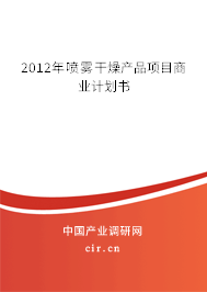 2012年噴霧干燥產品項目商業計劃書