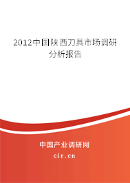 2012中國陜西刀具市場調研分析報告