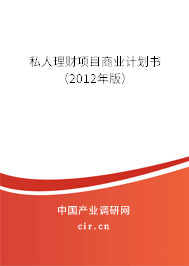 私人理財項目商業計劃書（2012年版）