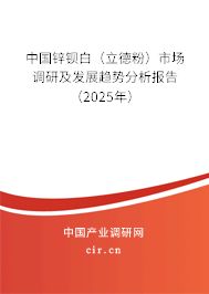 中國鋅鋇白（立德粉）市場調研及發展趨勢分析報告（2025年）