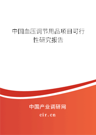 中國血壓調節用品項目可行性研究報告