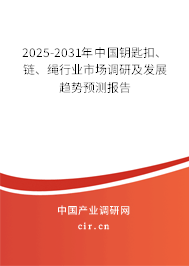 2023-2029年中國鑰匙扣、鏈、繩行業(yè)市場調研及發(fā)展趨勢預測報告