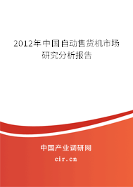 2012年中國自動售貨機市場研究分析報告